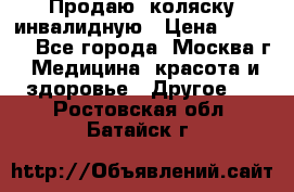 Продаю  коляску инвалидную › Цена ­ 5 000 - Все города, Москва г. Медицина, красота и здоровье » Другое   . Ростовская обл.,Батайск г.